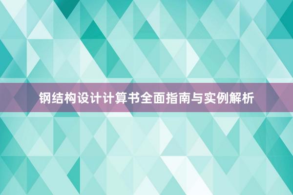 钢结构设计计算书全面指南与实例解析