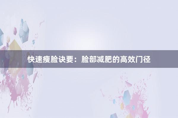 快速瘦脸诀要：脸部减肥的高效门径